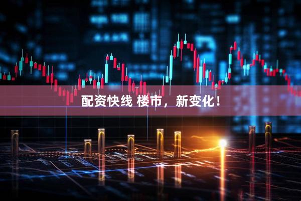 配资快线 楼市，新变化！