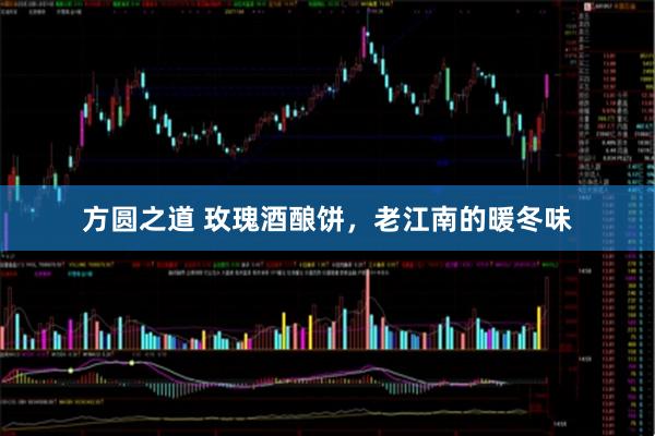 方圆之道 玫瑰酒酿饼，老江南的暖冬味