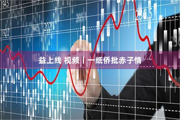 益上线 视频丨一纸侨批赤子情